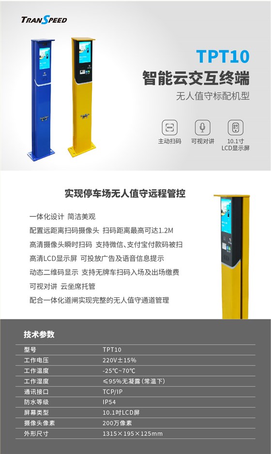 德亚-TPT10智能云交互终端