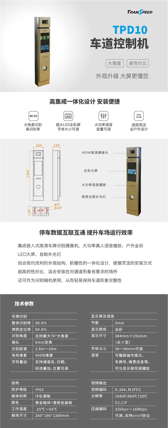 德亚-TPD10车道控制机