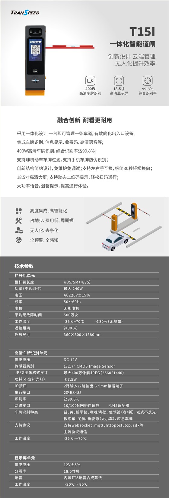 T15I一体化智能道闸