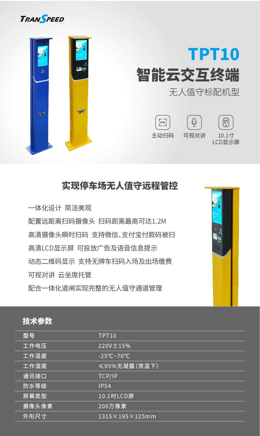 德亚-TPT10智能云交互终端