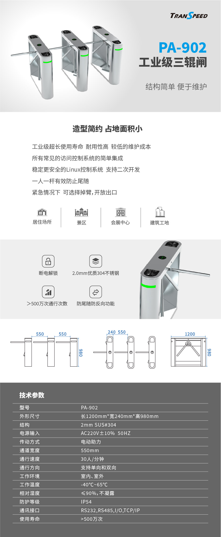 德亚-工业级三辊闸PA-902