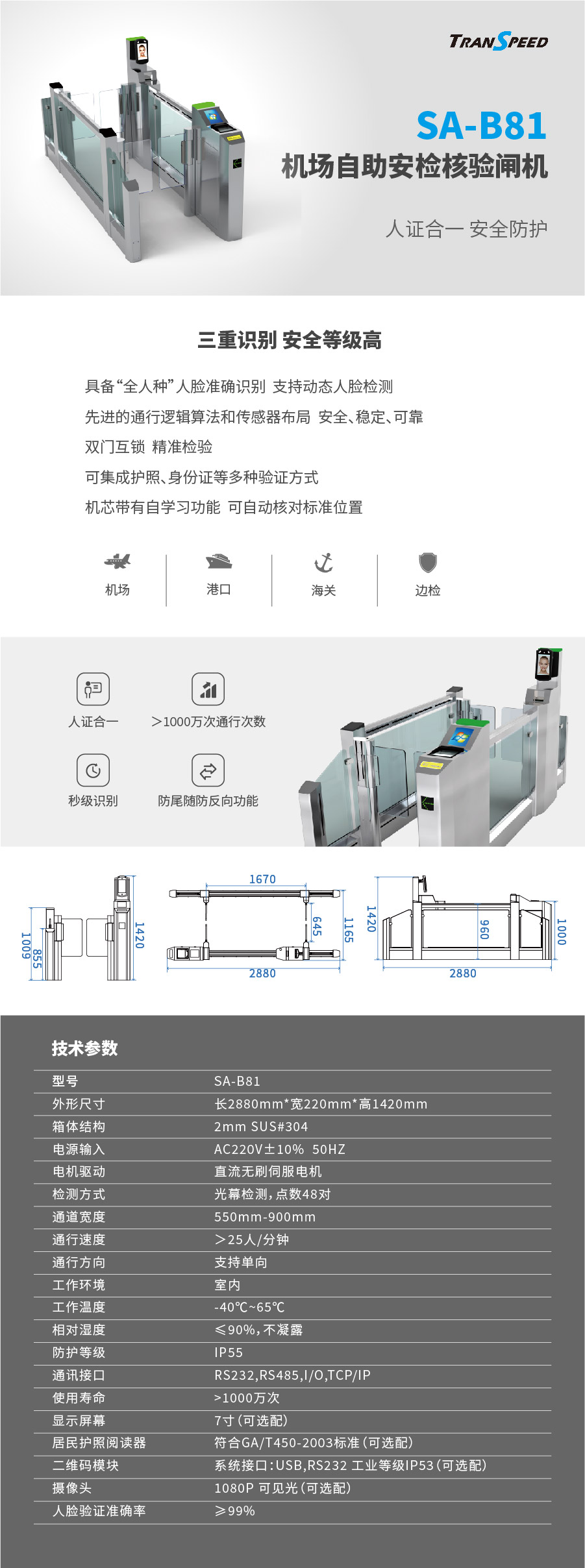 德亚-机场自助安检核验闸机SA-B81