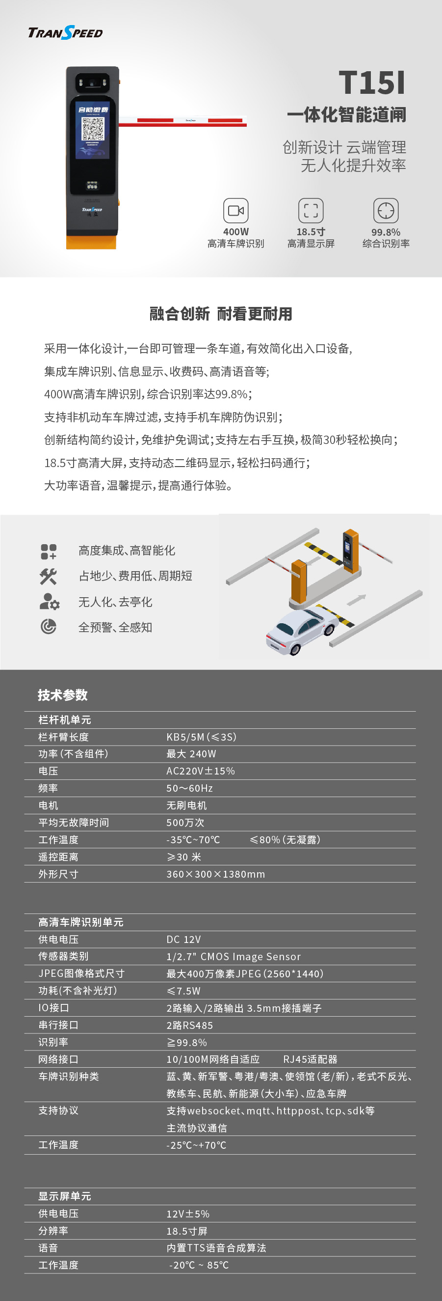 T15I一体化智能道闸